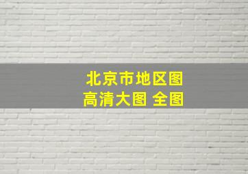 北京市地区图高清大图 全图